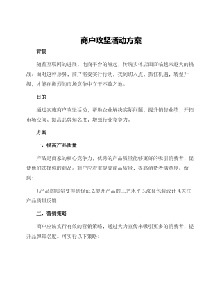 商户攻坚活动方案
