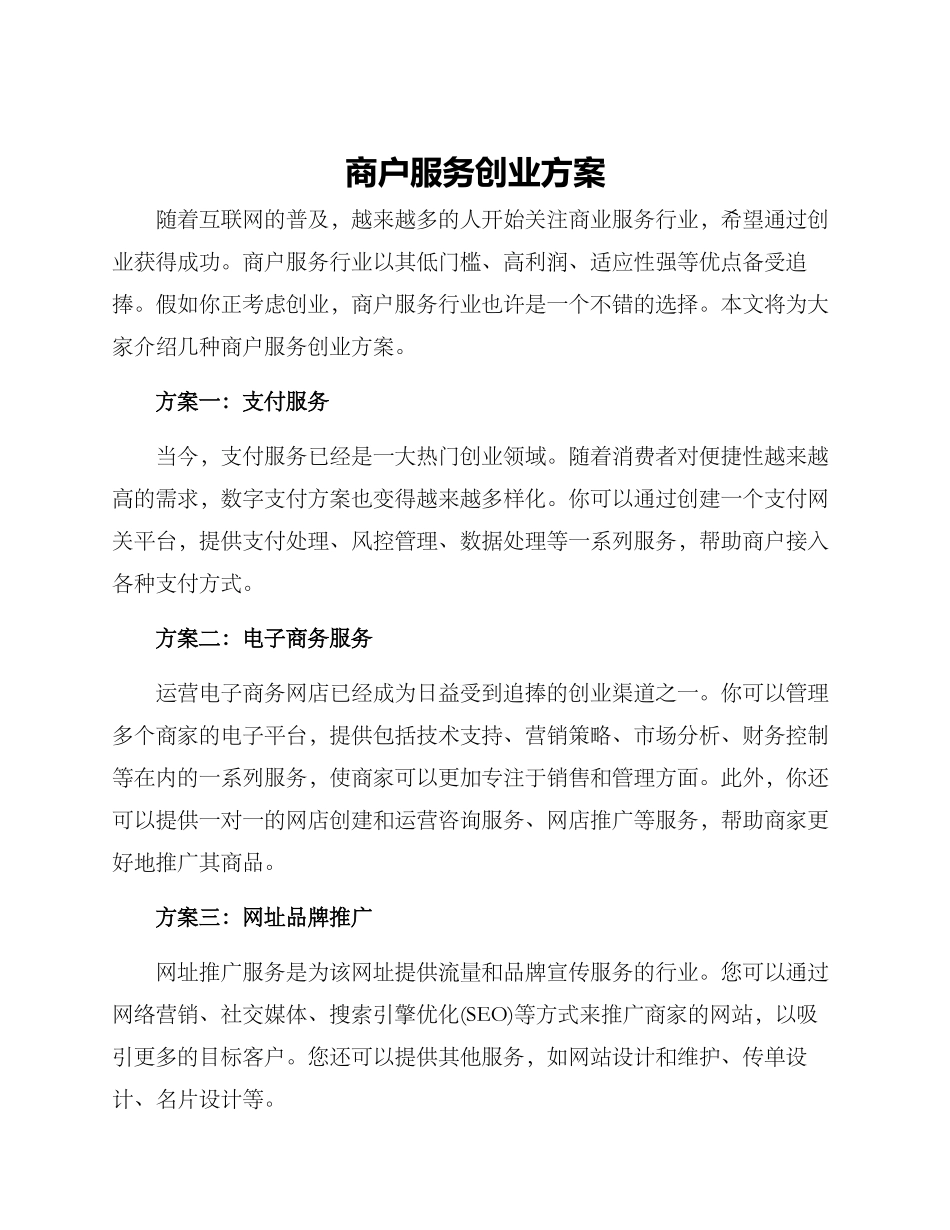 商户服务创业方案_第1页