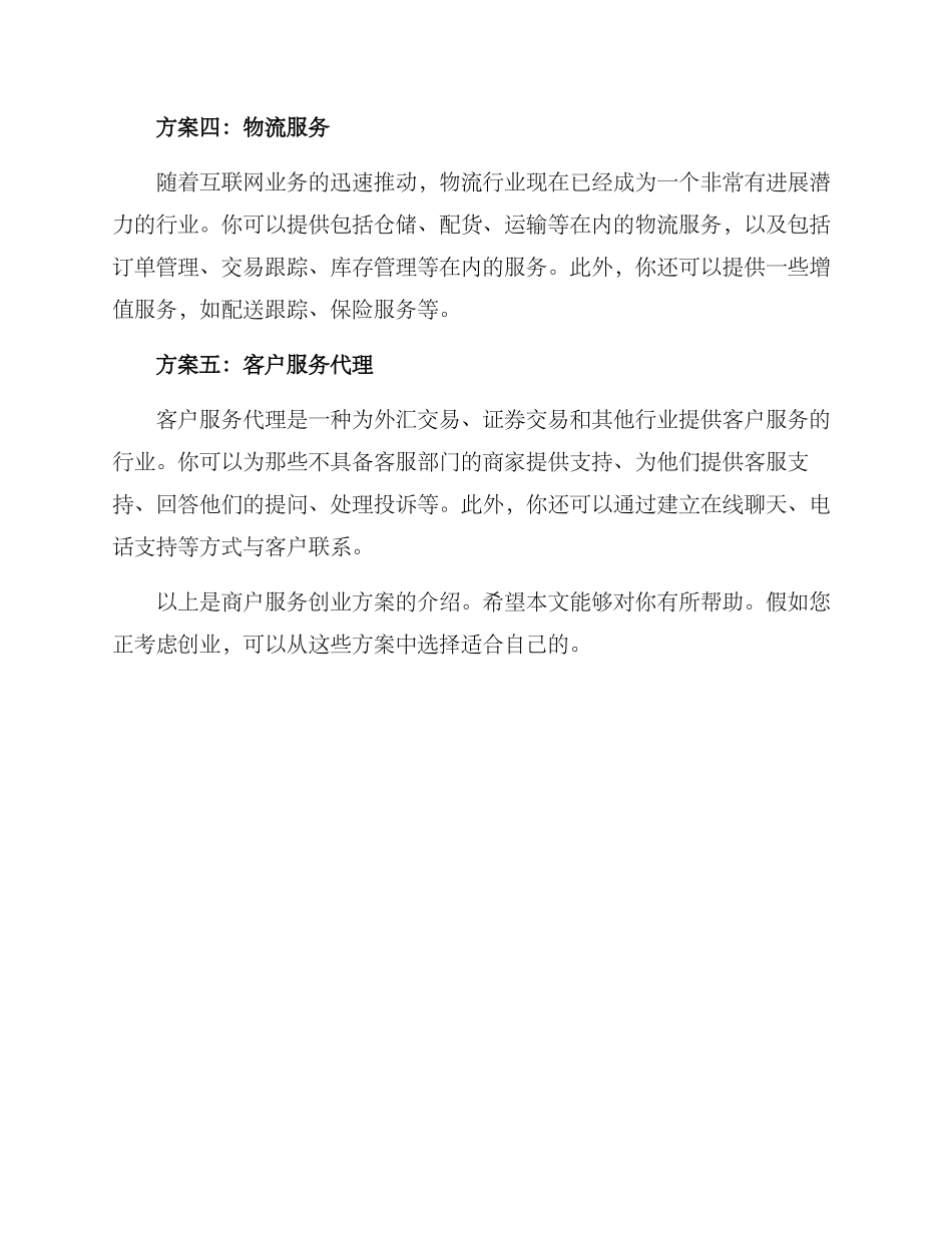 商户服务创业方案_第2页