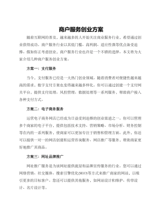 商户服务创业方案