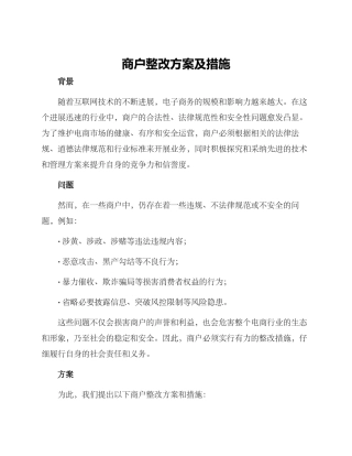 商户整改方案及措施