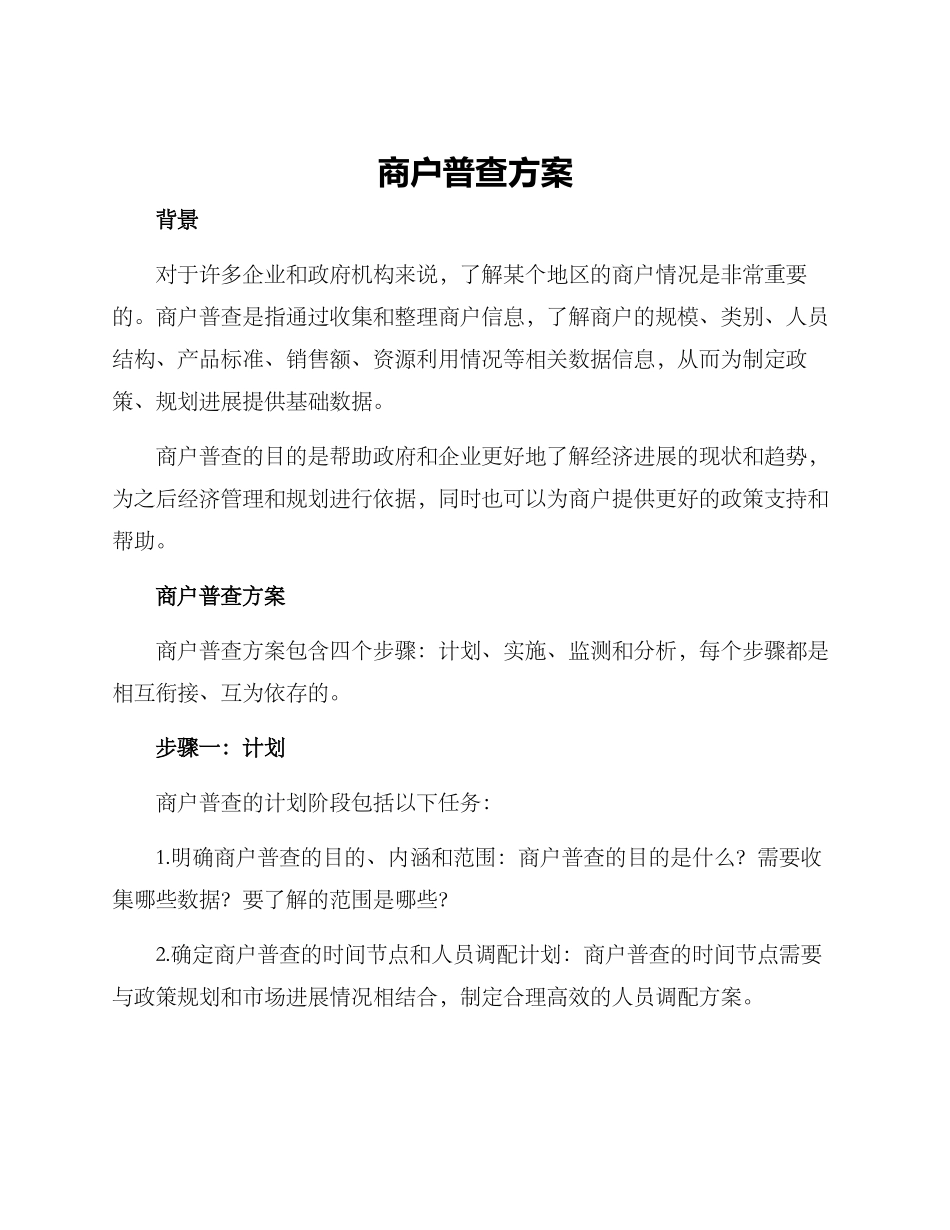 商户普查方案_第1页
