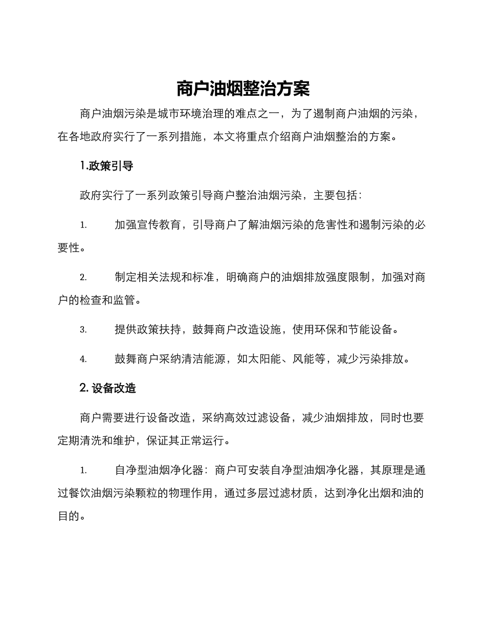 商户油烟整治方案_第1页