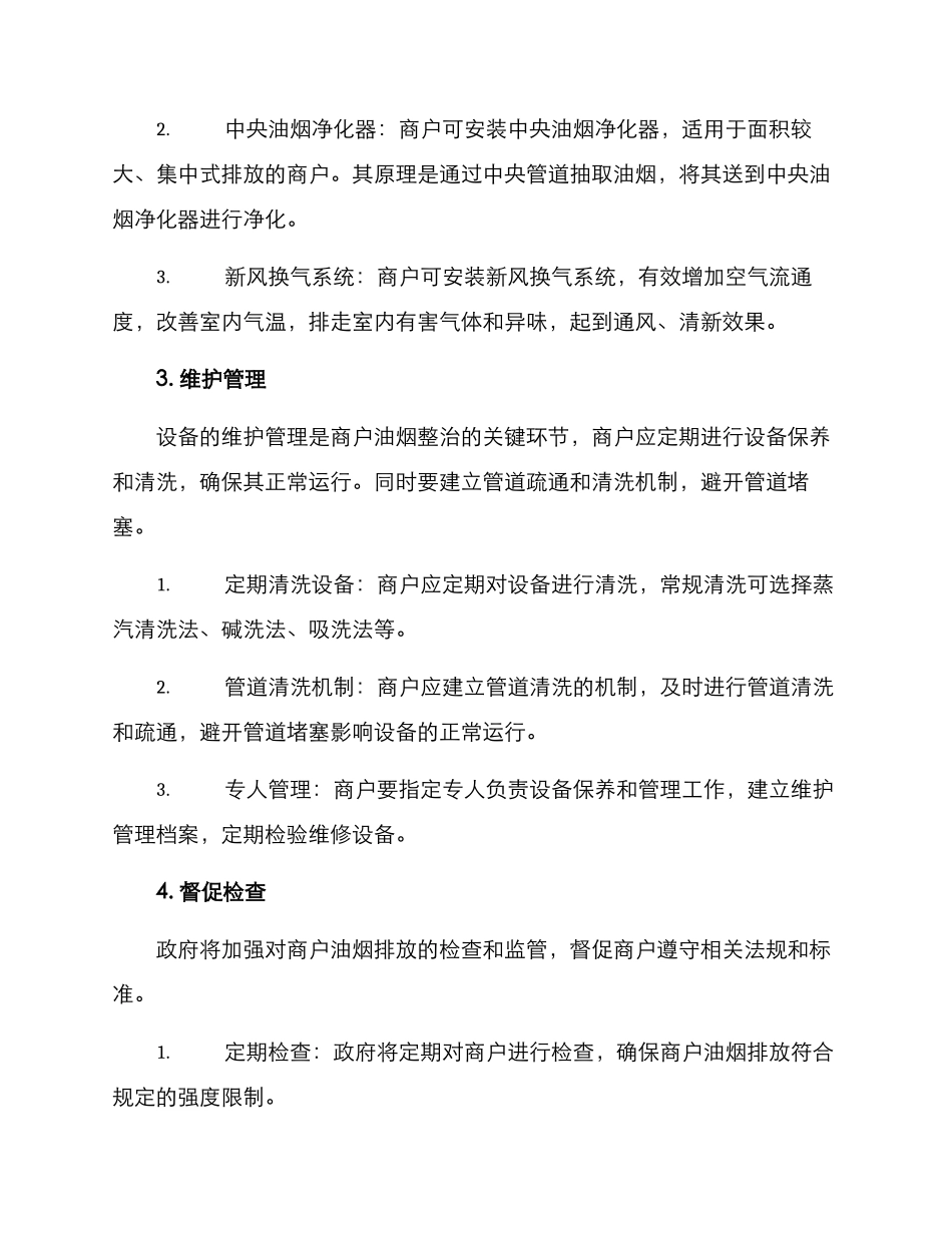 商户油烟整治方案_第2页