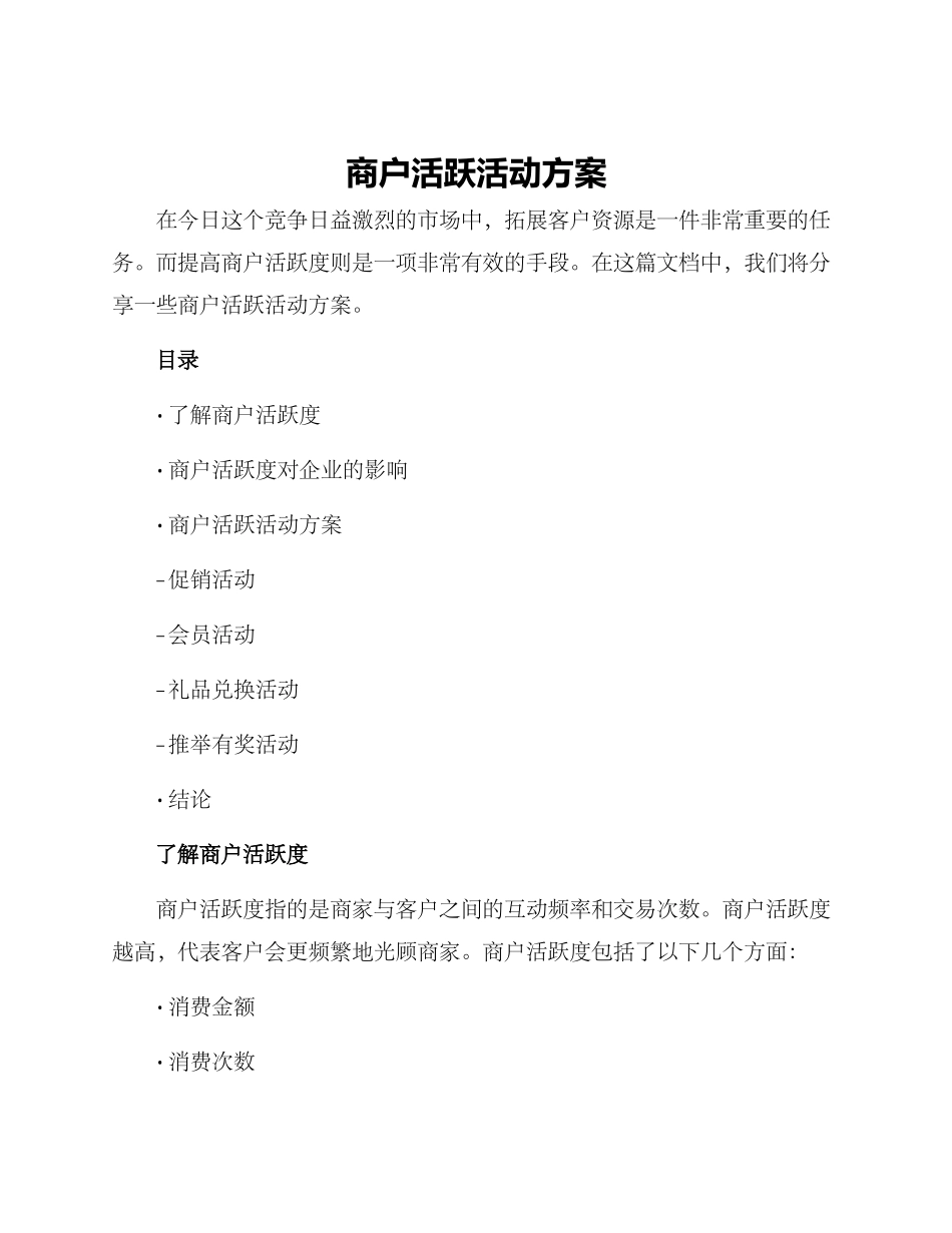 商户活跃活动方案_第1页