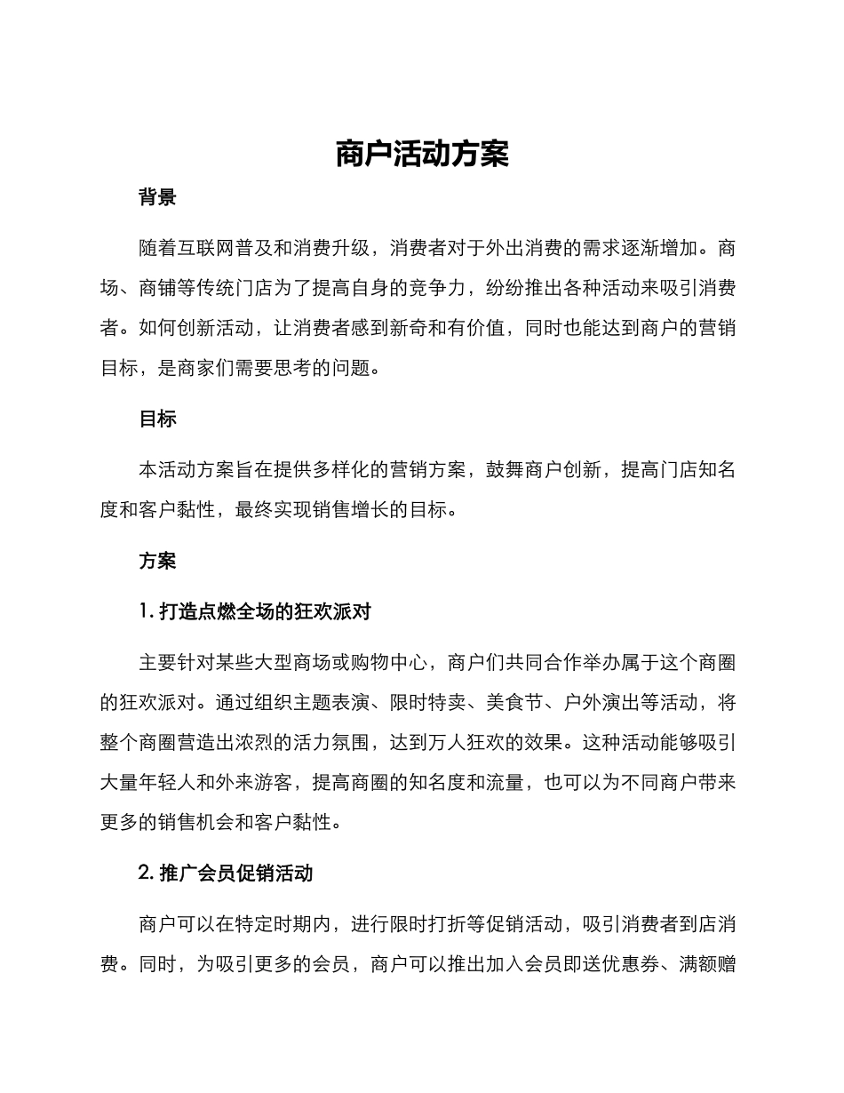 商户活动方案_第1页