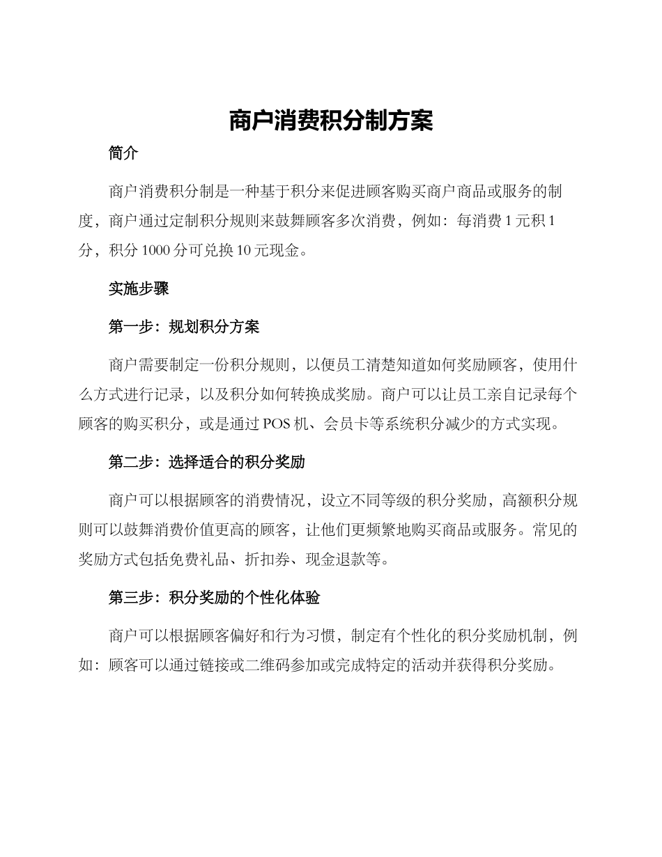 商户消费积分制方案_第1页