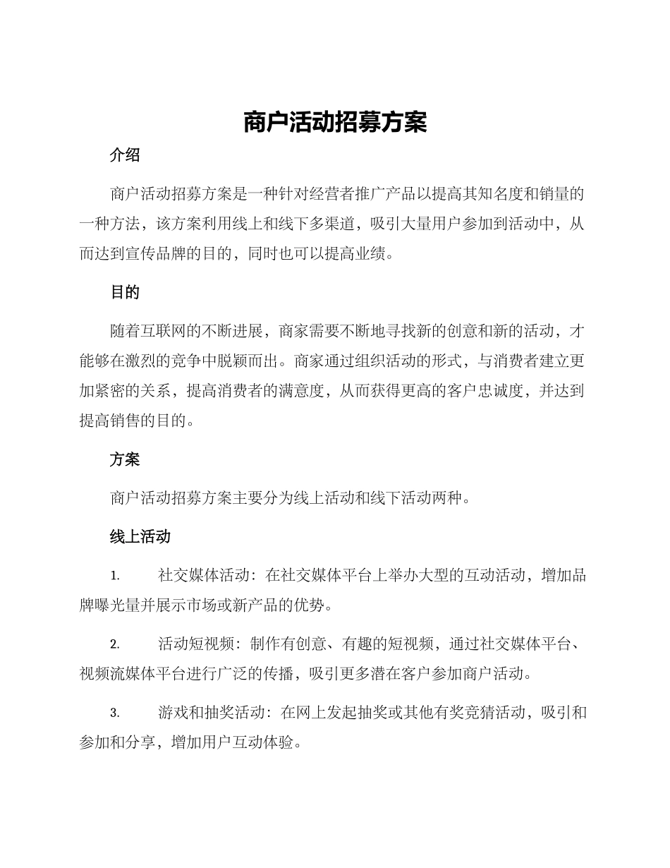 商户活动招募方案_第1页