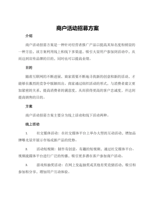 商户活动招募方案