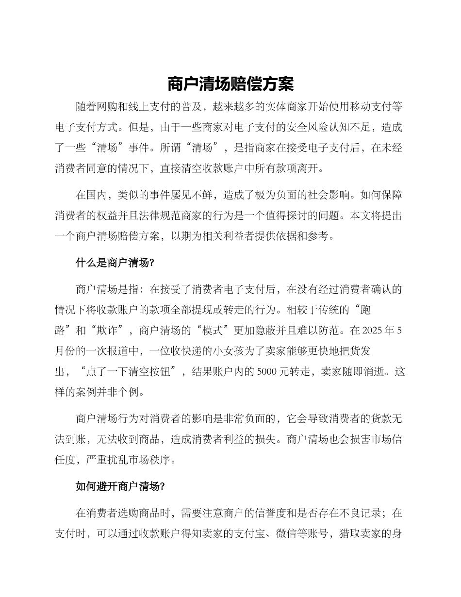 商户清场赔偿方案_第1页