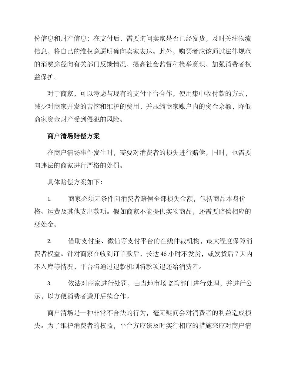商户清场赔偿方案_第2页