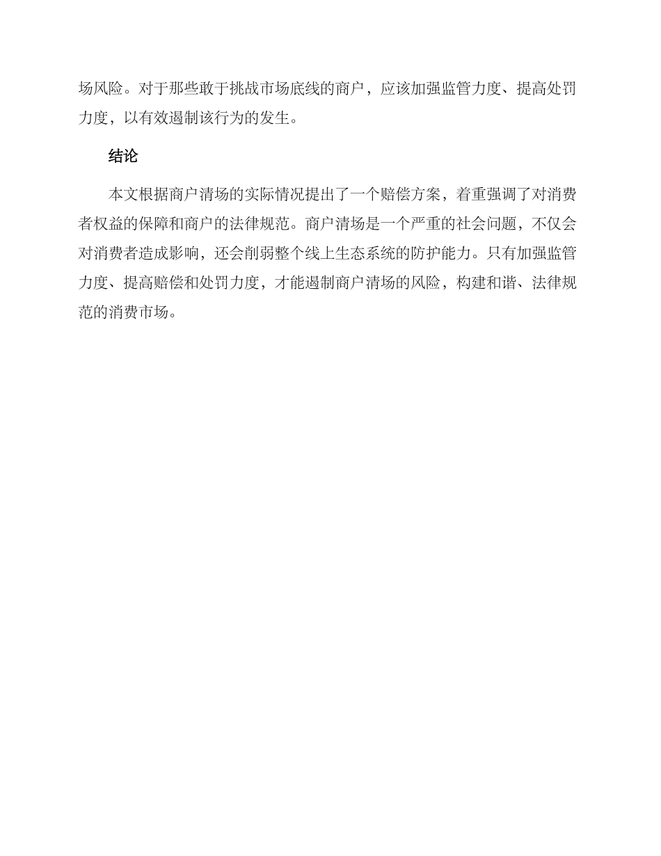 商户清场赔偿方案_第3页