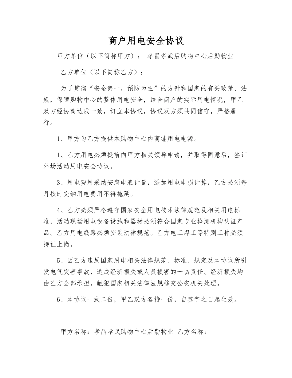 商户用电安全协议_第1页