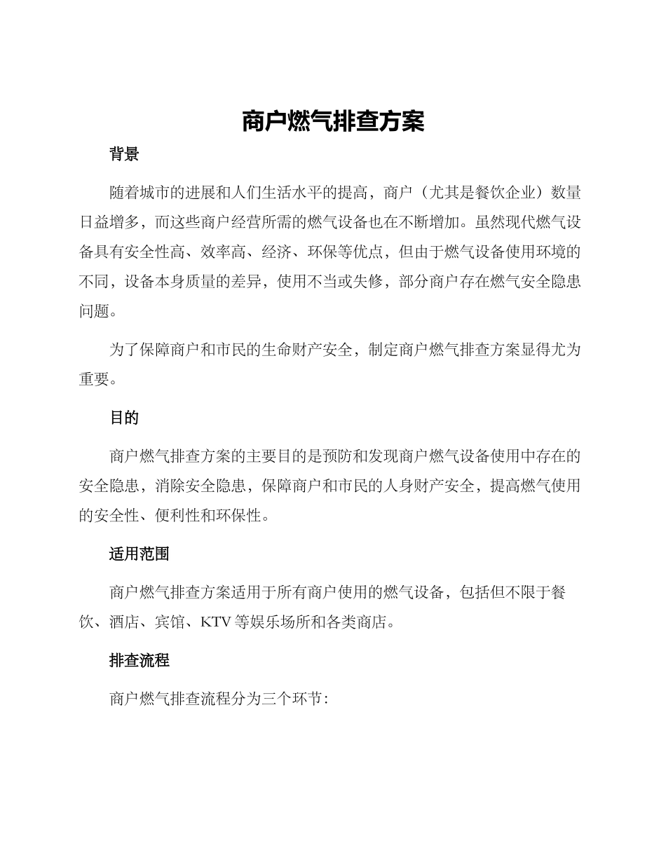 商户燃气排查方案_第1页