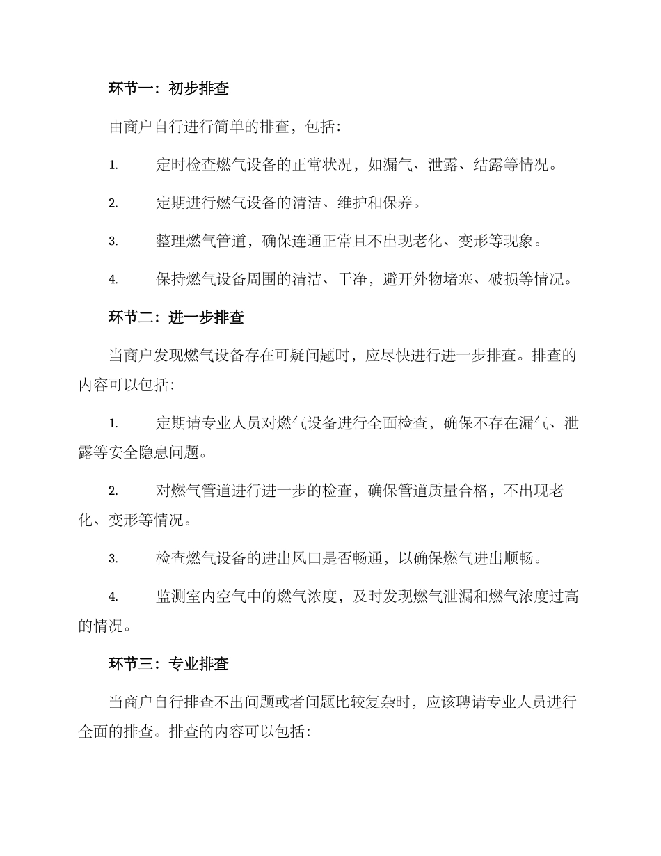 商户燃气排查方案_第2页