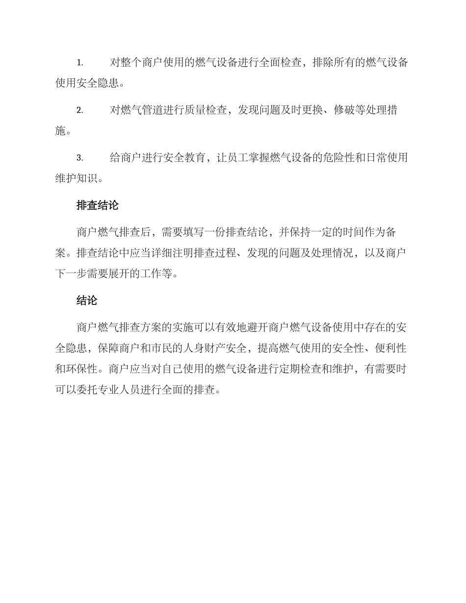 商户燃气排查方案_第3页