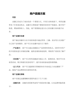 商户直播方案