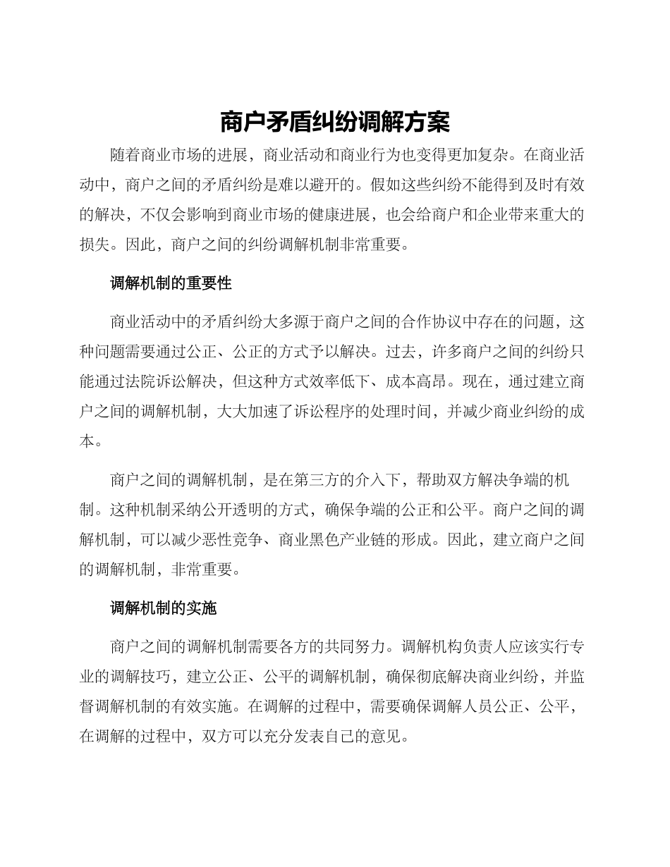 商户矛盾纠纷调解方案_第1页