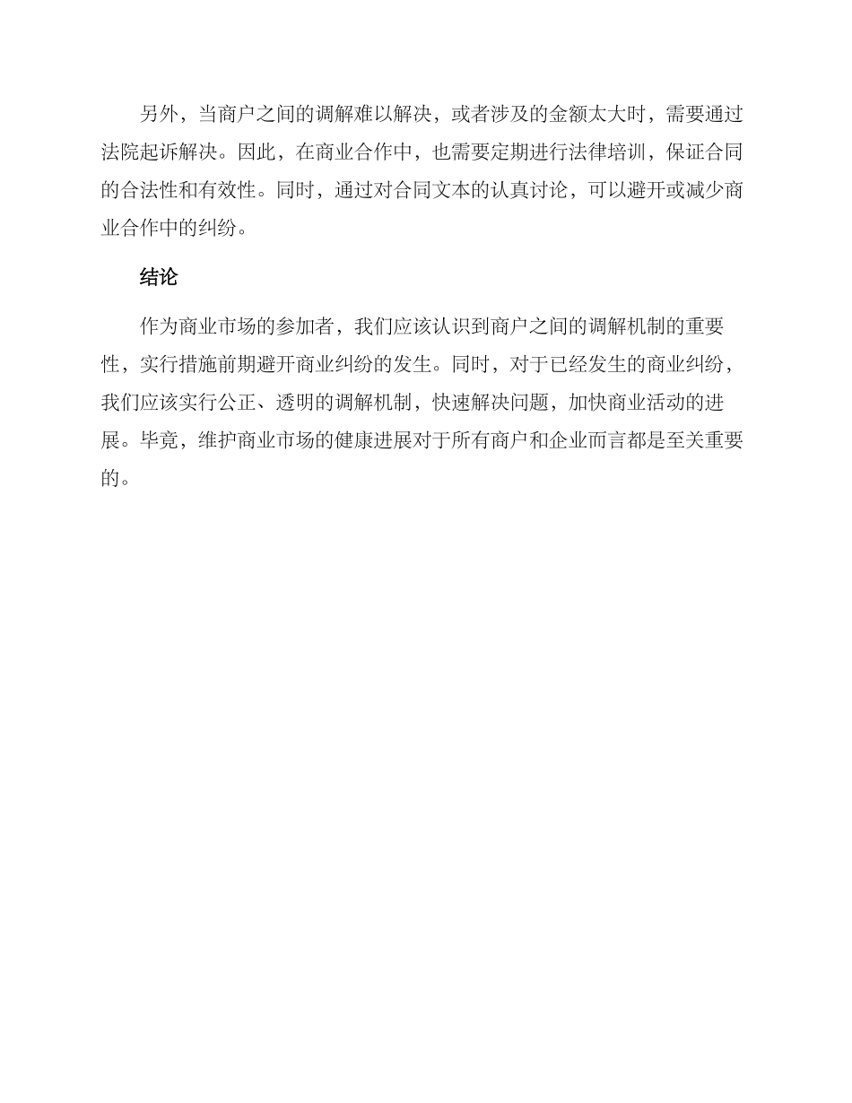 商户矛盾纠纷调解方案_第2页