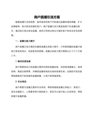 商户直播引流方案