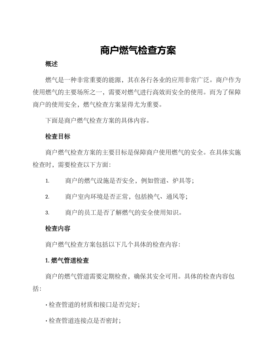 商户燃气检查方案_第1页