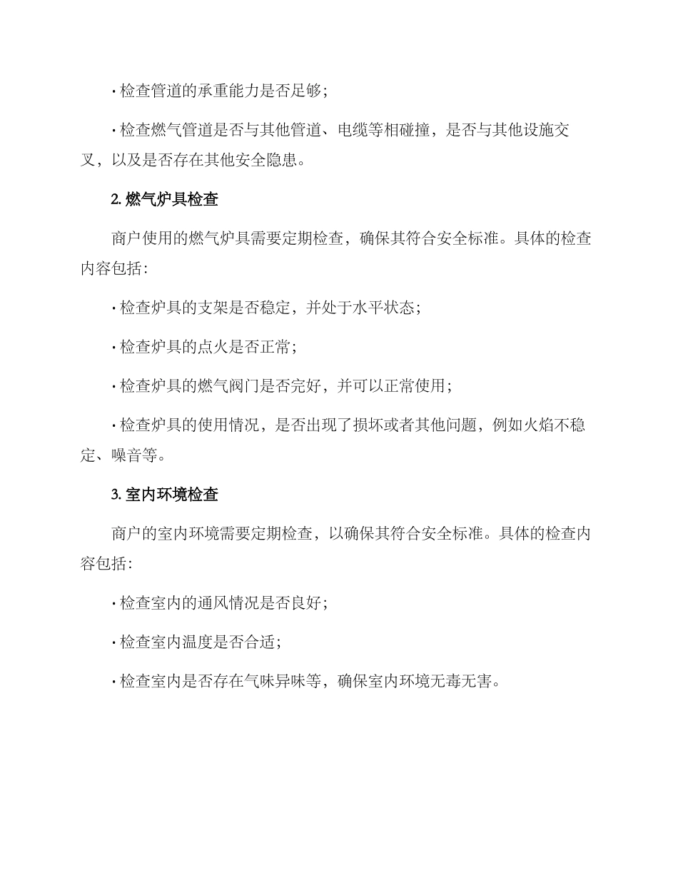 商户燃气检查方案_第2页