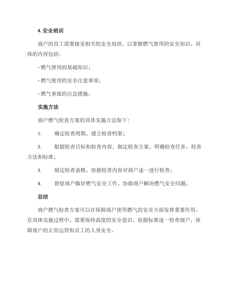 商户燃气检查方案_第3页