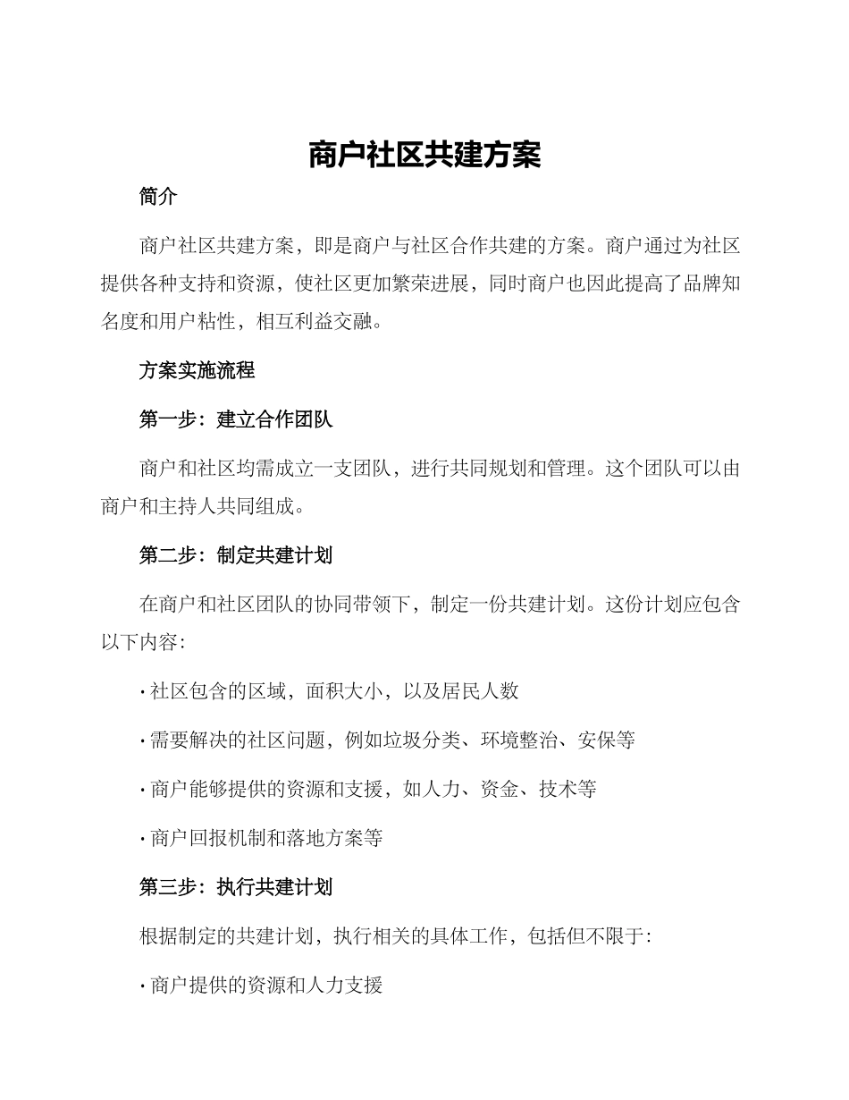 商户社区共建方案_第1页