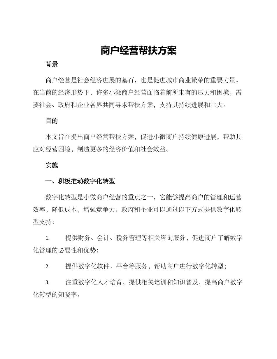 商户经营帮扶方案_第1页