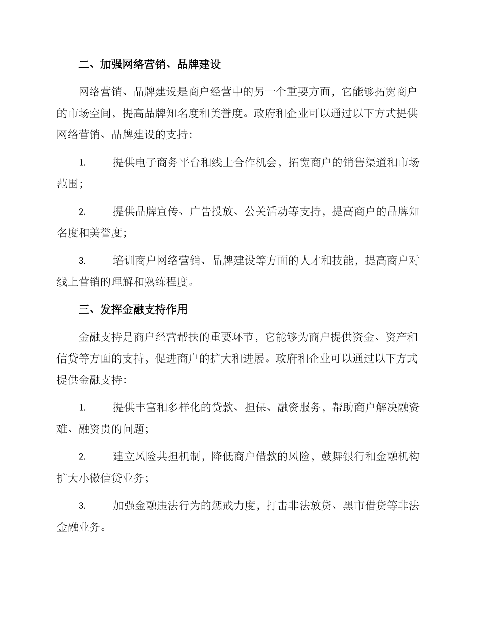 商户经营帮扶方案_第2页