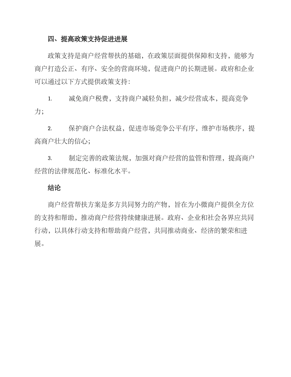 商户经营帮扶方案_第3页