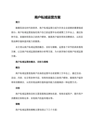商户私域运营方案