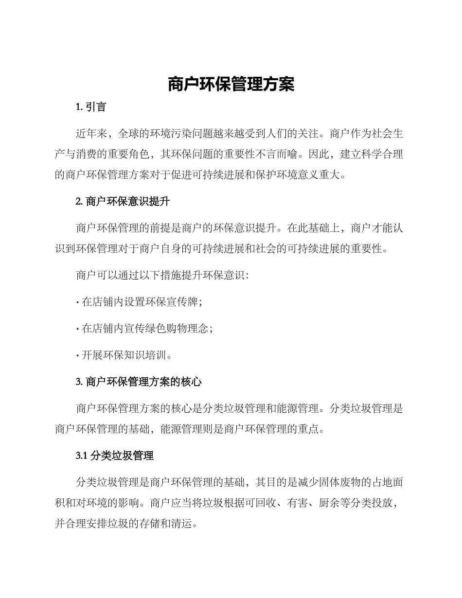 商户环保管理方案_第1页