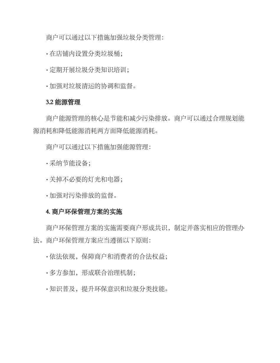 商户环保管理方案_第2页
