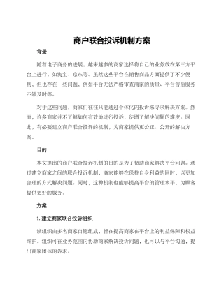 商户联合投诉机制方案