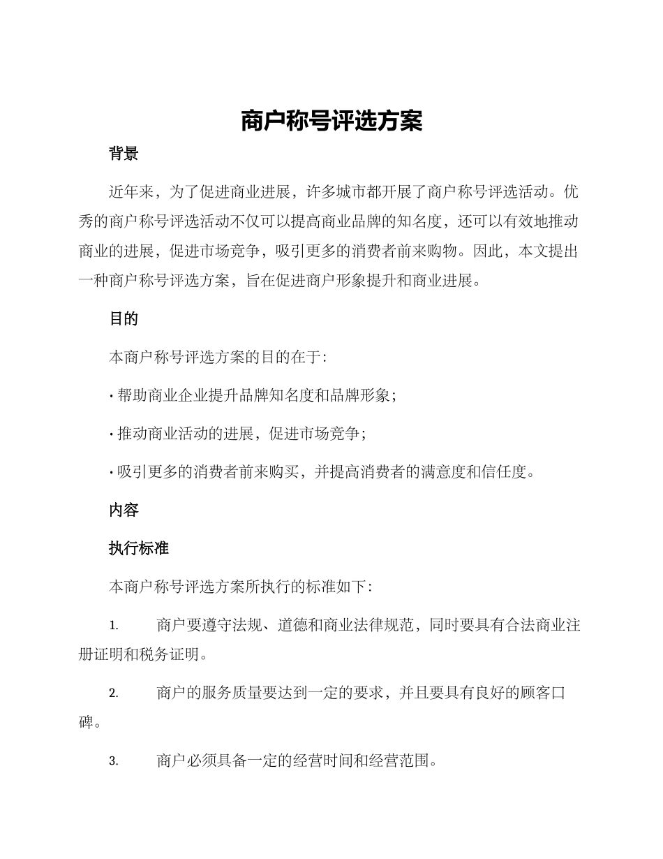 商户称号评选方案_第1页