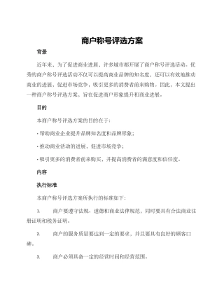 商户称号评选方案