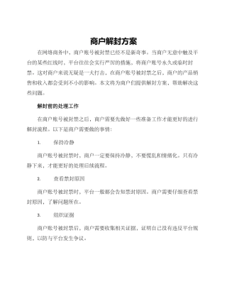 商户解封方案