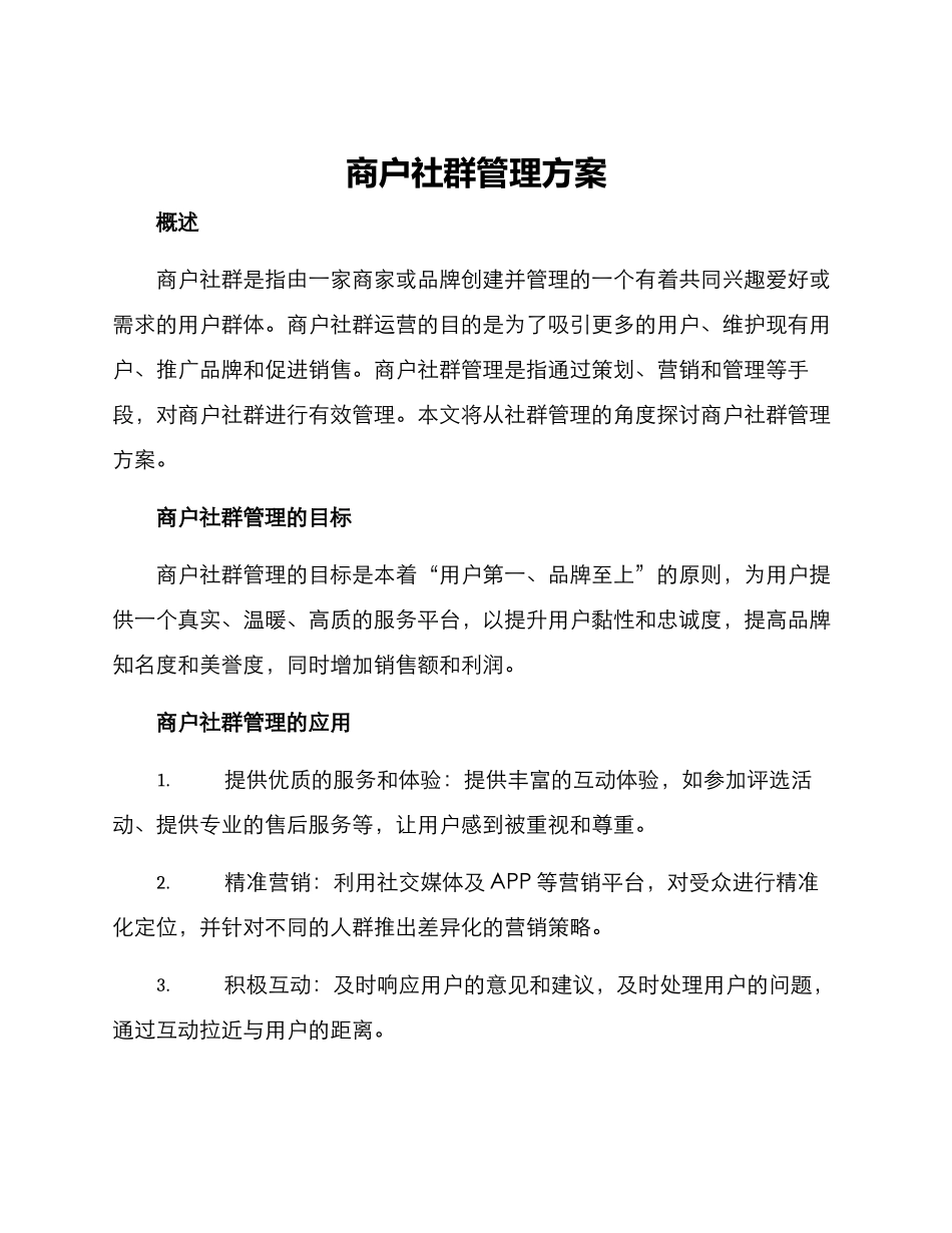 商户社群管理方案_第1页