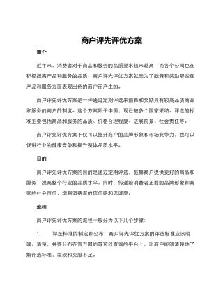 商户评先评优方案