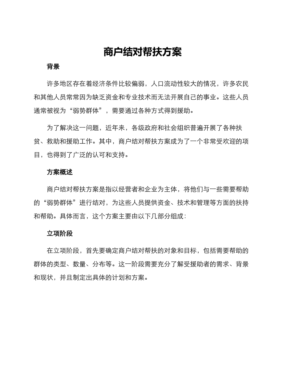 商户结对帮扶方案_第1页