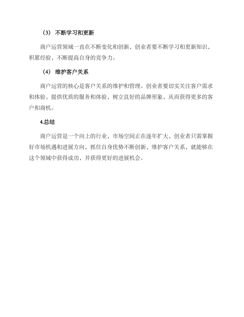 商户运营创业方案_第3页