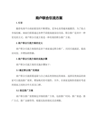 商户联合引流方案