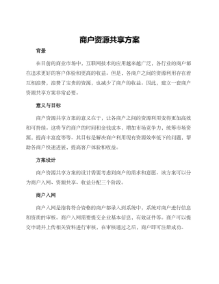 商户资源共享方案