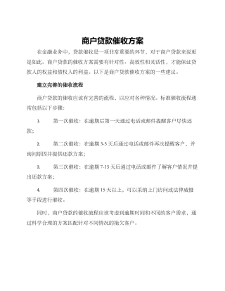 商户贷款催收方案