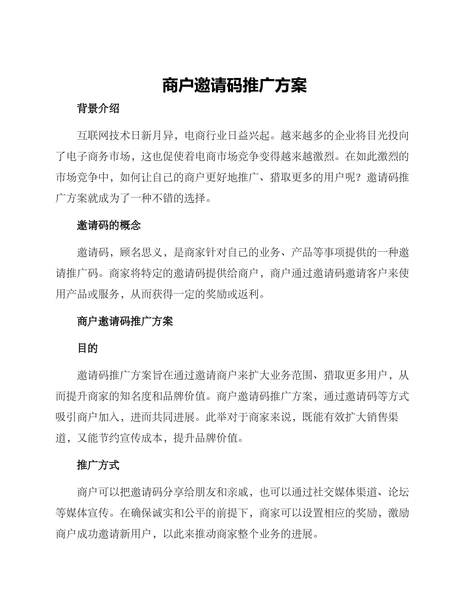 商户邀请码推广方案_第1页