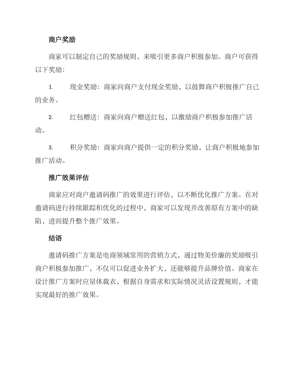 商户邀请码推广方案_第2页