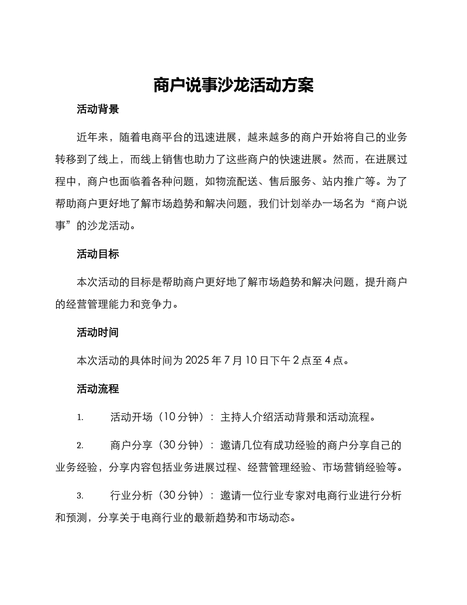 商户说事沙龙活动方案_第1页