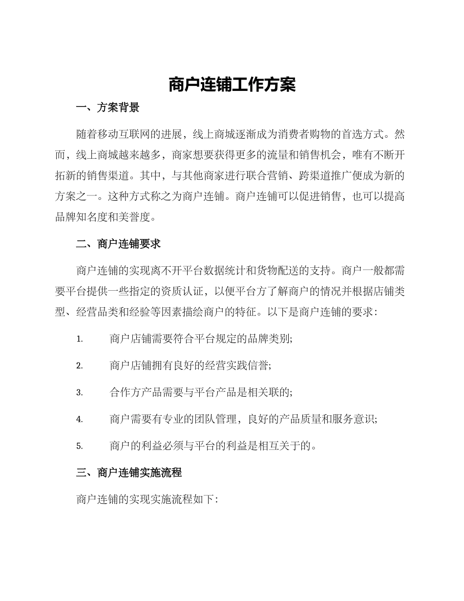 商户连铺工作方案_第1页