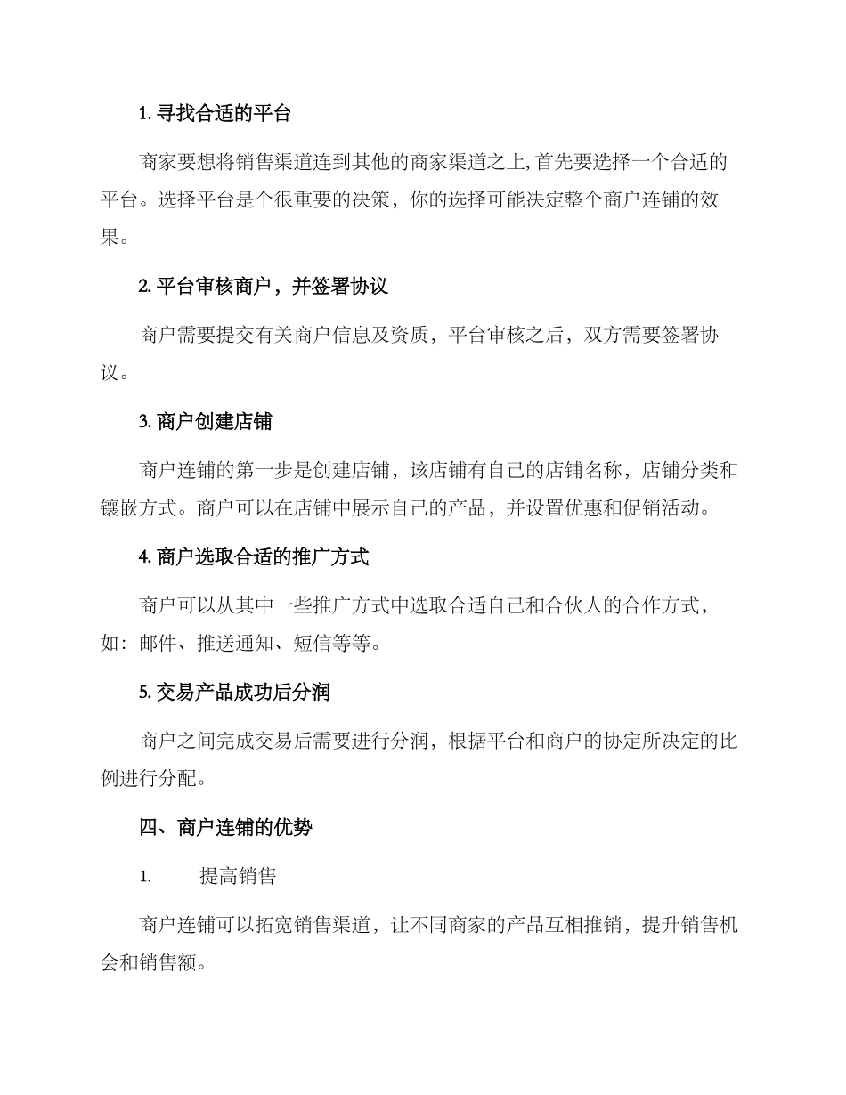 商户连铺工作方案_第2页